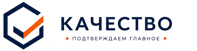 Качество — подтверждаем главное